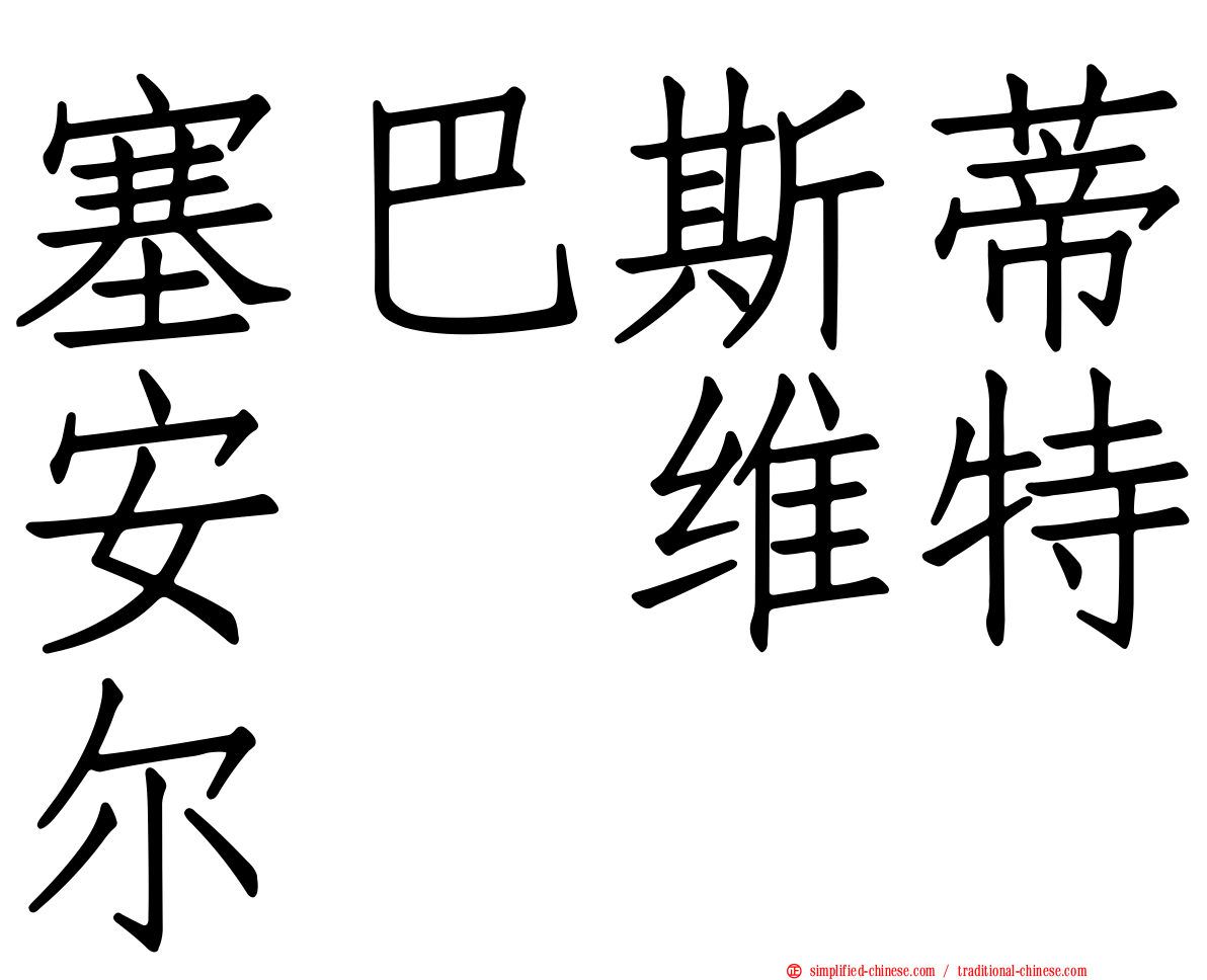 塞巴斯蒂安　维特尔
